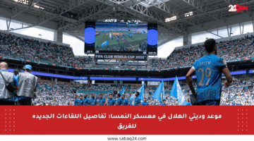 موعد وديتي الهلال في معسكر النمسا: تفاصيل اللقاءات الجديدة للفريق
